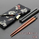 携帯箸 コンパクト ふところ箸 昇竜 携帯箸入れ 携帯箸セット 携帯お箸 携帯用お箸 組み立て式 マイ箸 懐箸 お箸 箸袋 大人 男性 女性 小学生 中学生 高...