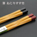 箸 ねじり すす竹 お箸 おはし 木製 若狭箸 日本製 1膳 一膳
