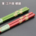 箸 木製 漆塗り 江戸錦 螺鈿 あわび貝 赤 緑 お箸 おはし 若狭塗 日本製 国産 天然木 1膳 はし おしゃれ 高級 ギフト プレゼント お祝い 御祝 男性 女性 父の日 母の日 両親 敬老の日 結婚祝い 還暦祝い 記念品