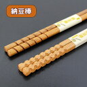 納豆箸 納豆 お箸 木製 おはし なっとう 納豆棒 栗 箸 シンプル ギフト プレゼント お祝い 御祝 男性 女性 父の日 母の日 両親 敬老の日 結婚祝い 還...