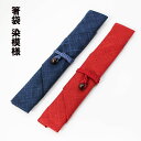 箸袋 箸包み 染模様 箸ふくろ はしぶくろ 箸入れ お箸 携帯 男性 女性 小学生 中学生 高校生 持ち運び カトラリー 上品