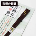 箸 木製 漆塗り 究極 麺箸 おはし ラーメン そば うどん 箸 お箸 めん箸 日本製 国産 ギフト プレゼント お祝い 御祝 男性 女性 父の日 母の日 両親...