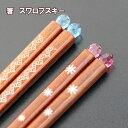 箸 木製 漆塗り 玉響 スワロフスキー お箸 おはし 若狭塗 一双 日本製 国産 天然木 1膳 はし おしゃれ かわいい ギフト プレゼント お祝い 御祝 男性...