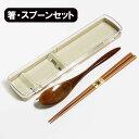 箸 スプーン セット 箸箱 コンビセット お箸 木製 箸ケース ナチュラルツイン 携帯箸 携帯用箸 携帯お箸 携帯用箸セット 大人 女性 小学生 中学生 高校生