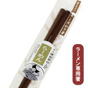 ラーメン らーめん 箸 木製 漆塗り こだわり箸 お箸 おはし 専用 1膳 国産 日本製 天然木 つかみやすい