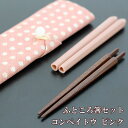 携帯箸 コンパクト ふところ箸 コンペイトウ ピンク 携帯箸入れ 携帯箸セット 携帯お箸 携帯用お箸 組み立て式 マイ箸 懐箸 お箸 箸袋 大人 男性 女性 小...