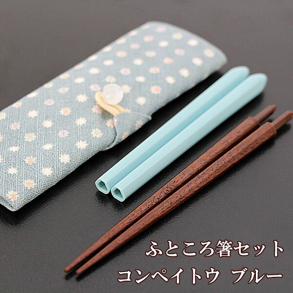 携帯箸 コンパクト ふところ箸 コンペイトウ ブルー 携帯箸入れ 携帯箸セット 携帯お箸 携帯用お箸 組み立て式 マイ箸 懐箸 お箸 箸袋 大人 男性 女性 小...