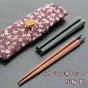 携帯箸 コンパクト ふところ箸 小梅 紫 携帯箸入れ 携帯箸セット 携帯お箸 携帯用お箸 組み立て式 マイ箸 懐箸 お箸 箸袋 大人 男性 女性 小学生 中学生...