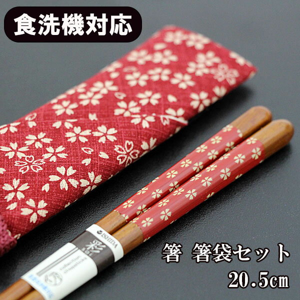 箸 箸袋 セット 食洗機対応 桜 赤 20.5cm 携帯箸 携帯用箸 携帯お箸 携帯用箸セット 日本製 国産 大人 女性 小学生 中学生 高校生 おしゃれ 食器...