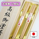 夫婦箸 セット 八角 桜 桐箱 木箱 国産 日本製 みつろう仕上げ 8角 めおと箸 シンプル おしゃれ ギフト プレゼント お祝い 御祝 男性 女性 父の日 母...