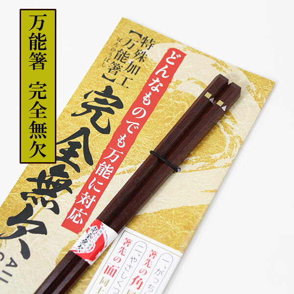 箸 木製 漆塗り 万能箸 完全無欠 おはし ラーメン そば うどん 箸 お箸 めん箸 八角 四角 日本製 国産 すべらない つまみやすい ギフト プレゼント お祝い 御祝 男性 女性 父の日 母の日 両親 敬老の日 結婚祝い 還暦祝い 記念品