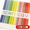 箸セット パレット 12膳 木製 お箸 おはし 箸 セット お箸セット かわいい おしゃれ マルチカラー カラフル 日本製 国産 若狭塗 12色 ギフト プレゼ...