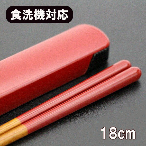 箸 箸箱 セット 食洗機対応 スライド式 赤 18cm お箸 弁当箱 ランチドゥ 携帯箸 携帯用箸 携帯お箸 携帯用箸セット 日本製 大人 男性 女性 小学生 ...