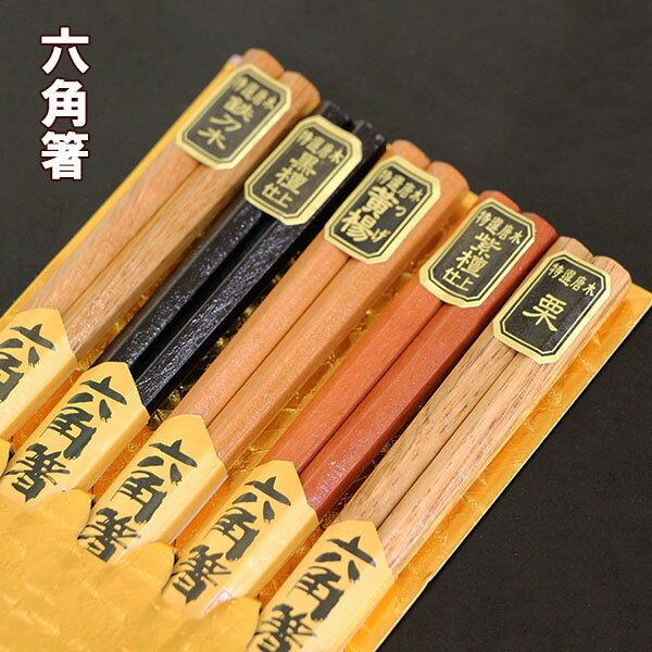 箸セット 六角箸 5膳 箸 セット 木製 お箸 おはし お箸セット プレゼント ギフト 来客 1000円ポッキリ 送料無料