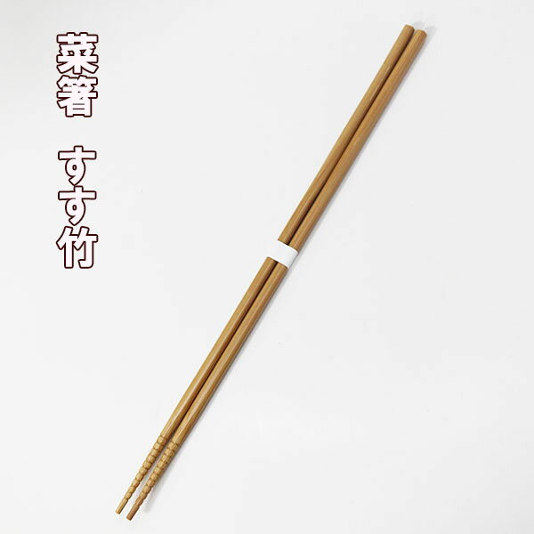 菜箸 すす竹 木製 箸 取箸 さいばし さい箸 おはし 無地 シンプル