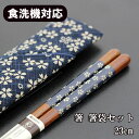 箸 箸袋 セット 食洗機対応 桜 青 23cm 携帯箸 携帯用箸 携帯お箸 携帯用箸セット 日本製 国産 大人 男性 小学生 中学生 高校生 おしゃれ 食器洗浄...