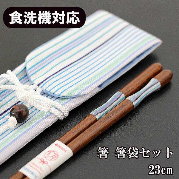 箸 箸袋 セット 食洗機対応 ストライプ ブルー 23cm 携帯箸 携帯用箸 携帯お箸 携帯用箸セット 日本製 国産 大人 男性 小学生 中学生 高校生 かわい...