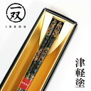 箸 津軽塗 龍飛の空 青 23cm 漆塗り 津軽 1膳 お箸 おはし 国産 日本製 木製 天然木 匠 一双 モダン おしゃれ 高級 ギフト プレゼント お祝い 御祝 男性 女性 父の日 母の日 両親 敬老の日 結婚祝い 還暦祝い 記念品