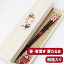 箸 箸置き セット 木製 漆塗り 木箱 吉兆 夢 だるま 1膳 おはし 漆塗り 桐箱 お箸 セット 日本製 国産 おしゃれ かわいい ギフト プレゼント お祝い...
