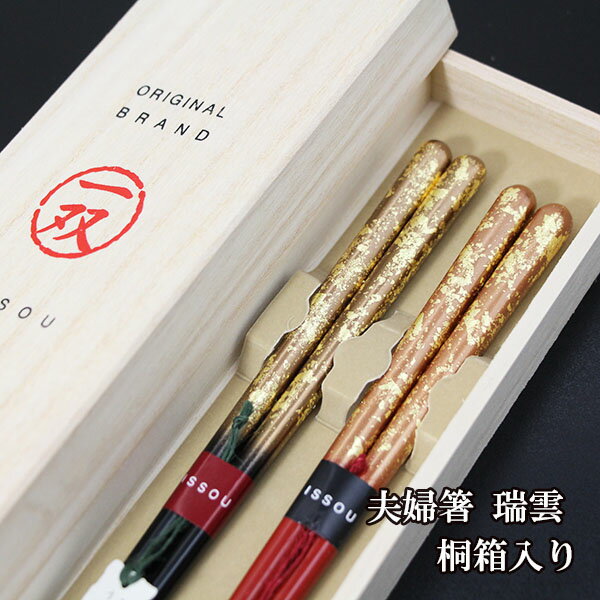 夫婦箸 セット 瑞雲 桐箱 木製 一双 金 銀 若狭塗 日本製 高級 おしゃれ おはし 箸 セット 漆塗り 木箱 めおと箸 若狭箸 ギフト プレゼント お祝い 御祝 男性 女性 父の日 母の日 両親 敬老の日 結婚祝い 還暦祝い 記念品