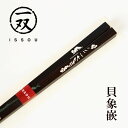 箸 黒檀 貝象嵌 天見富士 23cm 漆塗り 富士山 1膳 お箸 おはし 国産 日本製 木製 四角 こくたん 一双 高級 ギフト プレゼント お祝い 御祝 男性 父の日 敬老の日 結婚祝い 還暦祝い 記念品