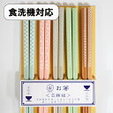 箸 5膳セット 食洗機対応 和音 木製 お箸 おはし 箸セット お箸セット かわいい 日本製 国産 若狭塗 5本 食器洗浄機対応 ギフト プレゼント お祝い 御...