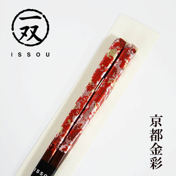 箸 木製 漆塗り 京都金彩 綾錦 朱 21cm 1膳 お箸 おはし 国産 日本製 匠 一双 モダン おしゃれ 高級 ギフト プレゼント お祝い 御祝 男性 女性 父の日 母の日 両親 敬老の日 結婚祝い 還暦祝い 記念品