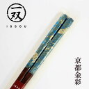 箸 木製 漆塗り 京都金彩 綾錦 青 23cm 1膳 お箸 おはし 国産 日本製 匠 一双 モダン おしゃれ 高級 ギフト プレゼント お祝い 御祝 男性 女性 父の日 母の日 両親 敬老の日 結婚祝い 還暦祝い 記念品