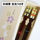 夫婦箸 箸 セット 木製 楽 うさぎ 吉兆 桐箱 おはし お箸 漆塗り 木箱 めおと箸 日本製 国産 ペア ギフト プレゼント かわいい お祝い 御祝 男性 女...