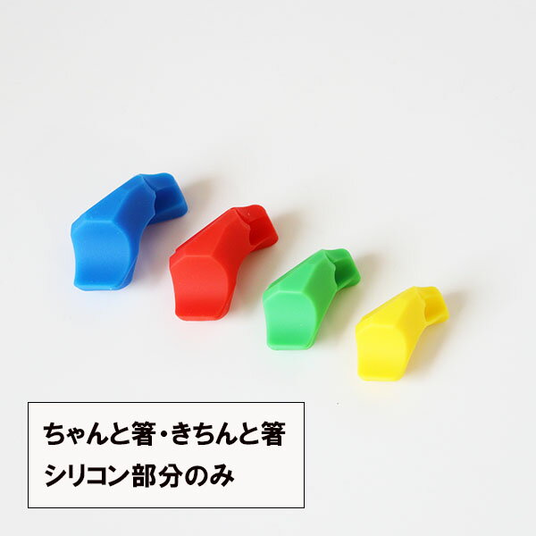 きちんと箸 ちゃんと箸 シリコン部分のみ 矯正箸 しつけ箸 躾箸 箸使い 大人用 子供用 右利き 左利き 23cm 21cm 18cm 16.5cm