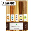 箸 5膳セット 食洗機対応 5種 木製 お箸 おはし 箸セット お箸セット おしゃれ シンプル 日本製 国産 若狭塗 楢 鉄木 白木 マラス ぶな 5本 食器洗...