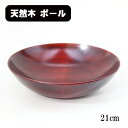木製 中皿 深皿 盛り鉢 平筋 ボウル 21cm 赤すり漆 漆塗り 日本製 漆器 和食器 おしゃれ 大きめ プレート お皿 鉢 中鉢 ボウル カレー皿 パスタ皿...