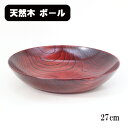 木製 大皿 深皿 盛り鉢 平筋 ボウル 27cm 赤すり漆 漆塗り 日本製 漆器 和食器 おしゃれ 大きめ プレート お皿 鉢 大鉢 ボウル カレー皿 パスタ皿 ギフト プレゼント お祝い 御祝 男性 女性 父の日 母の日 両親 敬老の日 結婚祝い 還暦祝い 記念品