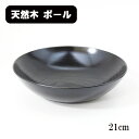 木製 中皿 深皿 盛り鉢 平筋 ボウル 21cm 黒すり漆 漆塗り 日本製 漆器 和食器 おしゃれ 大きめ プレート お皿 鉢 中鉢 ボウル カレー皿 パスタ皿...