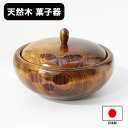 菓子器 木製 漆器 日本製 栃 内朱 漆塗り 蓋付き 菓子鉢 菓子入れ ボンボン入れ 鉢 おしゃれ ギフト プレゼント お祝い 御祝 男性 女性 父の日 母の日...