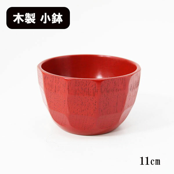小鉢 木製 漆塗り 和食器 カット小鉢 朱 11cm 和食器 漆器 漆塗り 取り鉢 小皿 取り皿 鉢 ボウル かわいい おしゃれのサムネイル