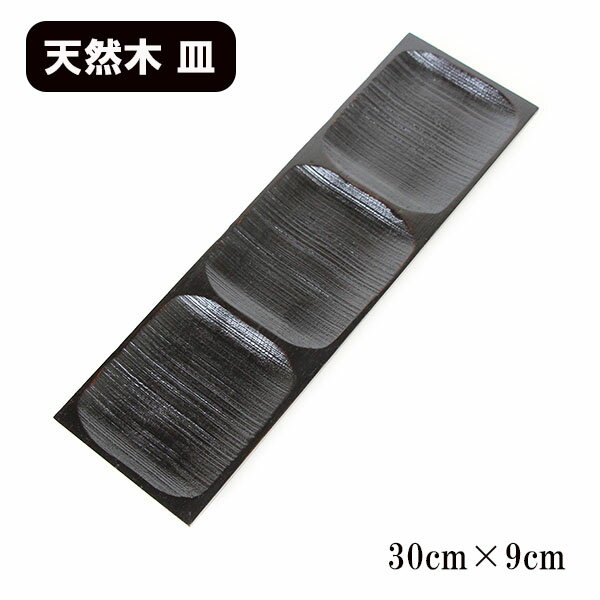 木製 プレート 黒 漆塗り 長方形 30cm 細身 小皿仕切り3マス 漆器 和食器 盛り皿 皿 中皿 ウッドプレート トレイ トレー