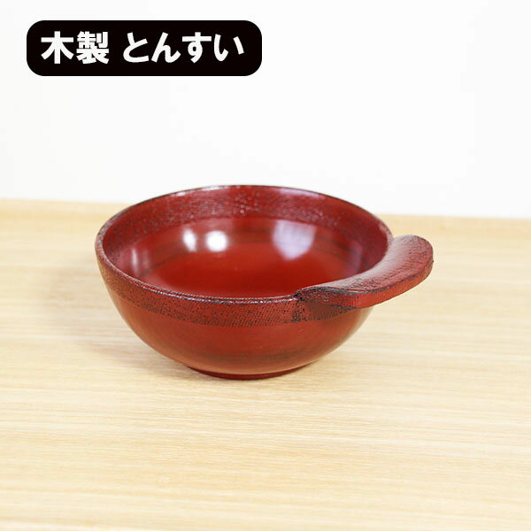 木製 とんすい とんすいボウル 漆塗り 根来 鍋 取り皿 おしゃれ 和食器 トンスイ 小鉢 食器 鉢 ボウル 小鉢 取鉢 取皿 軽い 軽量 熱くならないのサムネイル