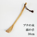 孫の手 木製 ナチュラル まごの手 まごのて 30cm 天然木 おしゃれ ギフト プレゼント 父の日 母の日 敬老の日 還暦祝い