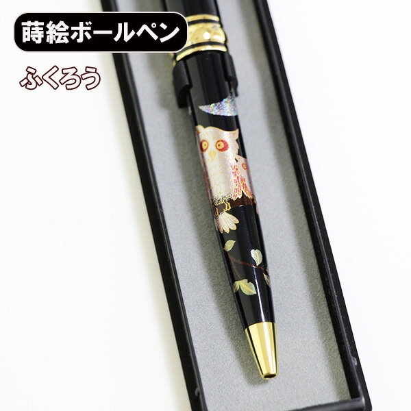 蒔絵 ボールペン ふくろう ノック式 漆器 和風 ギフト プレゼント 記念品 プチギフト 海外 お土産 海外への土産 みやげ コンパクト 軽量 お祝い 御祝 男...