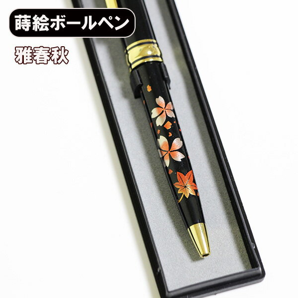 蒔絵 ボールペン 春秋 ノック式 漆器 和風 ギフト プレゼント 記念品 プチギフト 海外 お土産 海外への土産 みやげ コンパクト 軽量 お祝い 御祝 男性 ...
