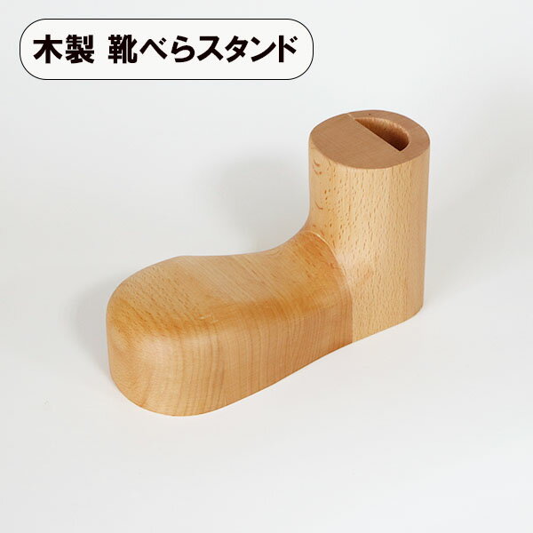 靴べら スタンド ブーツ型 木製 靴べら立て くつべら 靴ベラ おしゃれ かわいい