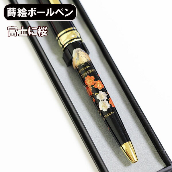 蒔絵 ボールペン 富士に桜 ノック式 漆器 和風 ギフト プレゼント 記念品 プチギフト 海外 お土産 海外への土産 みやげ コンパクト 軽量 お祝い 御祝 男...