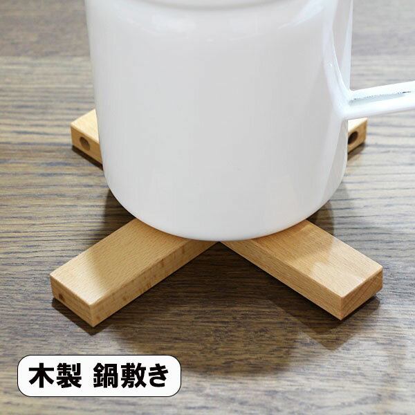鍋敷き 木製 ポットスタンド なべしき クロス おしゃれ アウトドア キャンプ コンパクト 携帯