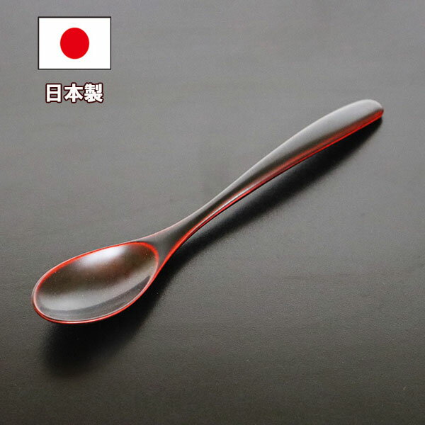 木製 スプーン 日本製 漆塗りカレースプーン 溜 畠中作 1本 20cm 漆器 高級 越前漆器 丼 ピラフ チャーハン 雑炊 国産 大きい 木のスプーン