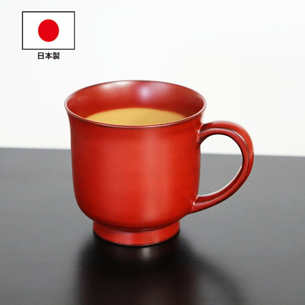 木製 マグカップ 日本製 コップ カップ 漆塗り 古代朱内白 畠中 250ml 天然木 持ち手 取っ手 スープカップ 湯呑み ウッドカップ 軽い 軽量 おしゃれ...