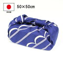 ランチクロス 風呂敷 小風呂敷 お弁当包み ふろしき セイカイハ 50cm 綿100% 日本製 国産 おしゃれ かわいい 青海波 大人 男性 女性 男の子 女の...