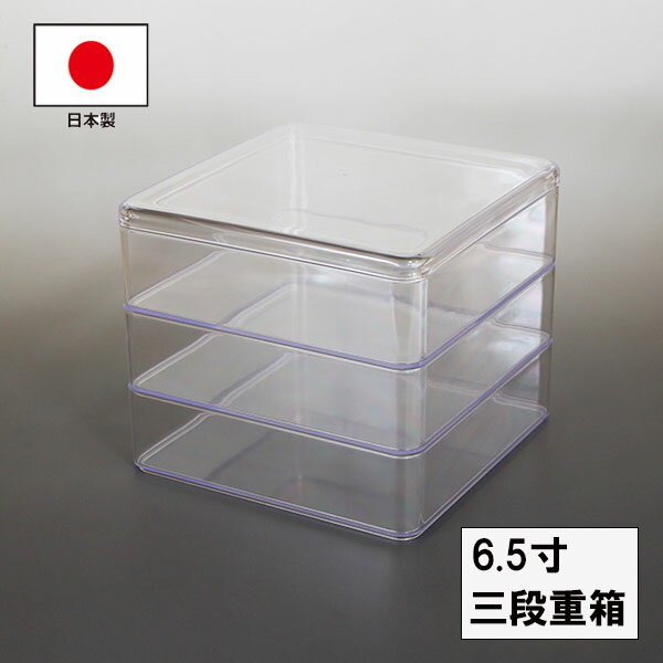 重箱 3段 6.5寸 日本製 クリスタル 透明 越前漆器 三段 国産 お正月 運動会 お花見 おしゃれ 迎春 割れない 耐久 業務用漆器