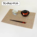 ランチョンマット 長角 マット 竹格子 43.5cm テーブルウェア インテリア ダイニング 食卓 モダン おしゃれ 豪 長持ち 水洗い エコ 丈夫 汚れにくい...
