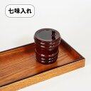 七味入れ 樽 日本製 薬味入れ 一味 塩入れ 胡椒入れ 食器 おしゃれ 割れない 和食器 漆器 越前漆器 業務用漆器